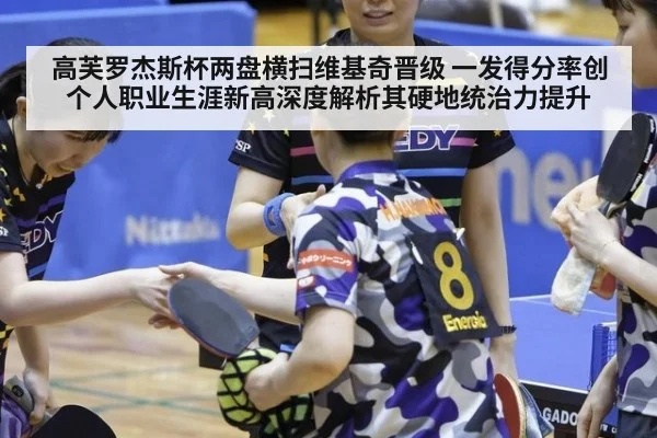 高芙罗杰斯杯两盘横扫维基奇晋级 一发得分率创个人职业生涯新高深度解析其硬地统治力提升