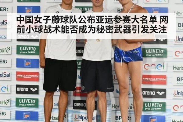 中国女子藤球队公布亚运参赛大名单 网前小球战术能否成为秘密武器引发关注