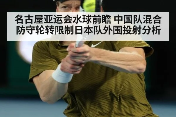 名古屋亚运会水球前瞻 中国队混合防守轮转限制日本队外围投射分析