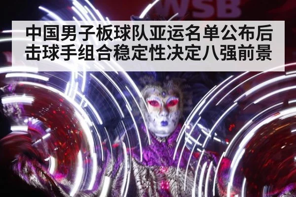 中国男子板球队亚运名单公布后击球手组合稳定性决定八强前景