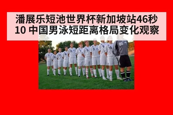 潘展乐短池世界杯新加坡站46秒10 中国男泳短距离格局变化观察