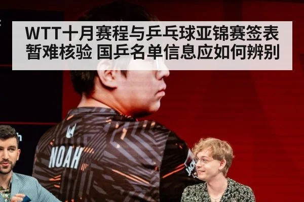 WTT十月赛程与乒乓球亚锦赛签表暂难核验 国乒名单信息应如何辨别