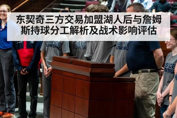 东契奇三方交易加盟湖人后与詹姆斯持球分工解析及战术影响评估